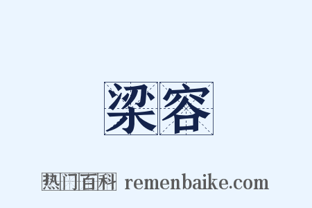 梁容是什么意思的图片
